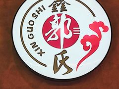 -鑫郭氏·南昌20年大排档·小龙虾羊蝎子(潮阳里店)