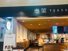 -煮叶(悠唐广场店)