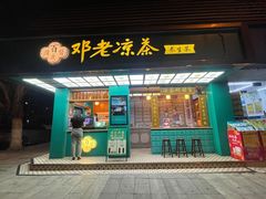 门面-邓老凉茶(保利店)