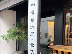 -Metal hands·铁手咖啡