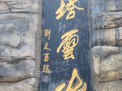 -塔云山