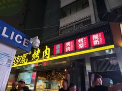 门面-有奴思烤肉·清真(正宁路店)