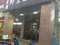 门面-老谭虾王蟹皇·龙虾·烧烤(蝴蝶湾店)