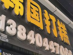 -师任堂韩式食品(总店)