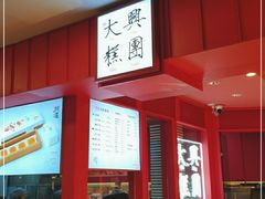 -阮大兴糕团(日月光中心店)