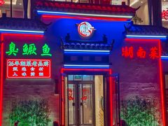 -小湘旺臭鳜鱼(百子湾店)