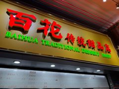 -百花传统甜品店(原址店)