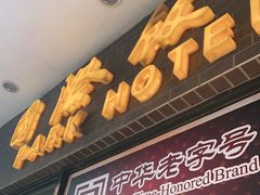 门面-国际饭店·帆声西饼屋(黄河路店)