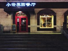 门面-小世界西餐厅(建国门店)