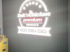-Dak's 炸鸡(远景路店)