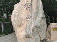 -香山公园