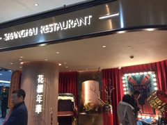 -上海人家花樣年华(中山公园店)