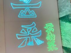 -云采云南菜(中山北路店)