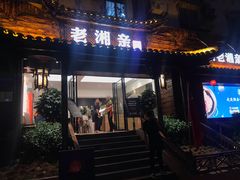 门面-老湘亲·品鉴湘菜(湖里店)