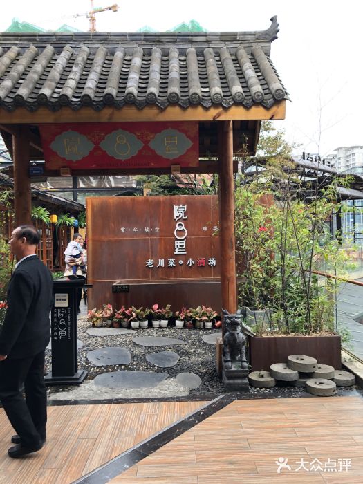 院8里·小乐园家常味川菜(鹭洲里店)门面图片