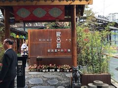 门面-院8里·小乐园家常味川菜(鹭洲里店)