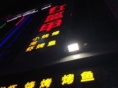 门面-红钳侠小龙虾·烧烤(中赢康康谷店)
