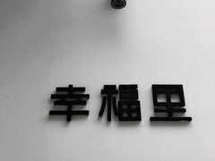 -Luneurs(幸福里店)