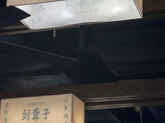 -津市刘聋子粉馆岳阳总店