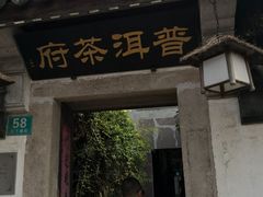 -普洱茶府(博乐广场店)