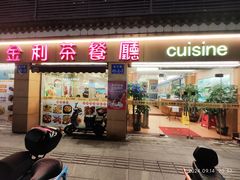 -金利茶餐厅(中船汇店)