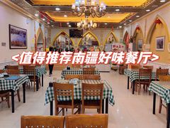 -新疆巴州金丝特餐厅(大钟寺店)