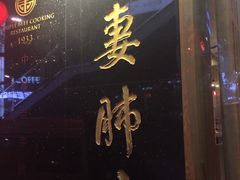 -夫妻肺片·中华老字号·正宗川菜(春熙路店)