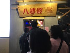 -八婆婆烧仙草(中山路店)