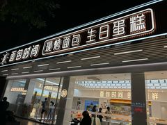 -面包时间Bread Time(南联店)