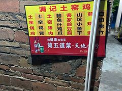 门面-满記土窑烧鷄波浪山莊