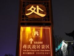 -蒋氏故居