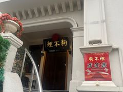 -狗不理大酒店(意式风情街店)