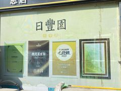 -日丰园海肠水饺·老字号大连海鲜(小平岛总店)