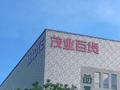 -茂业百货(东门店)