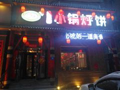 门面-灶座小锅烀饼·铁锅炖(道里店)
