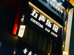-MM·五声·音乐人与调酒师(西安路店)