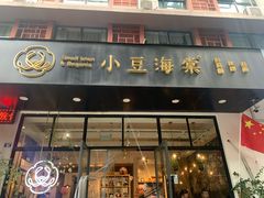 门面-小豆海棠(人民南路店)