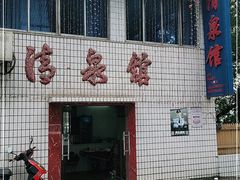 门面-清泉馆(望江路店)