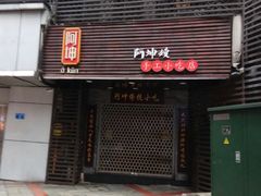 门面-阿坤传统手工小吃(沙坪坝店)