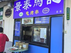 -景泰马记电烤串(景泰店)