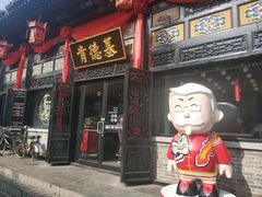 门面-肯德基(平遥古城店)