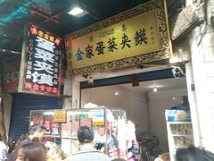门面-老金家蛋菜夹馍(西安总店)