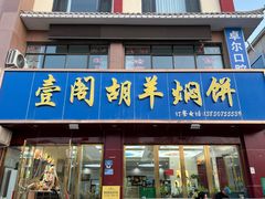 -壹阁胡羊焖饼(敦煌夜市店)
