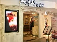门面-斗牛士牛排(南京东路店)