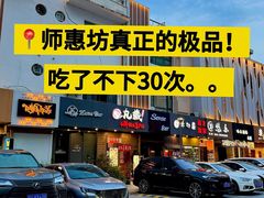 -丸藏和牛烧肉专门店(园区师惠坊店)