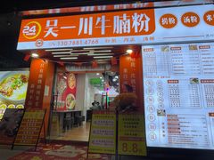 -吴一川牛腩粉(西村店)