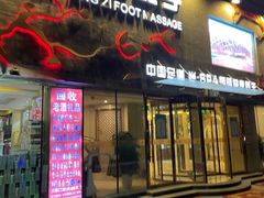 -华夏良子·足道SPA艾灸(三里屯店)