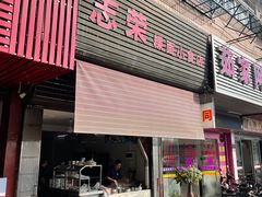 -志荣粿面小食店