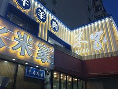 -米家·鹤城炭火米家(直营总店)