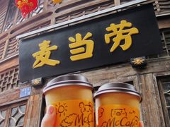 门面-麦当劳(南后街店)
